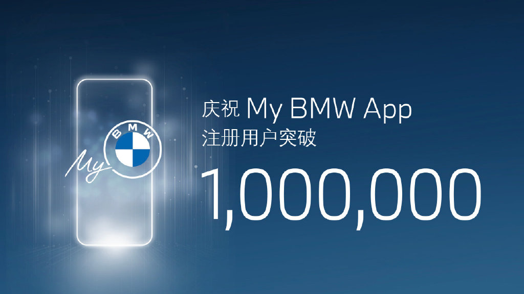 创新数字化：My BMW App 注册用户突破1,000,000