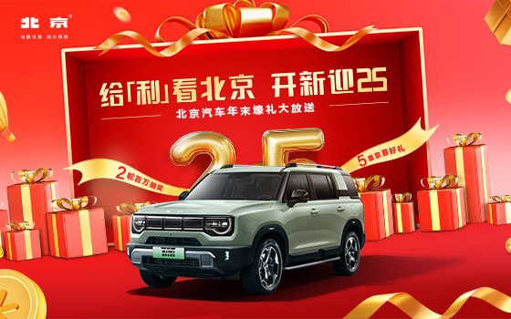 给利看北京 开新迎25